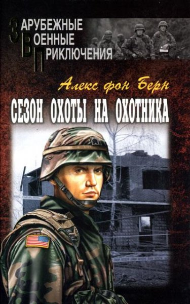 Алекс фон Берн-Сезон охоты на Охотника b