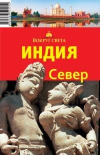 Индия. Север
