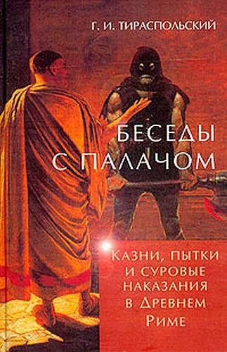КАЗНИ ПЫТКИ СУРОВЫЕ НАКАЗАНИЯ В ДР.РИМЕ