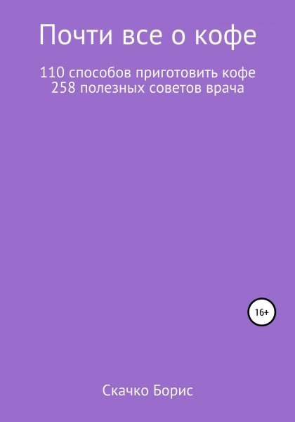 Скачко Борис. Почти всё о кофе