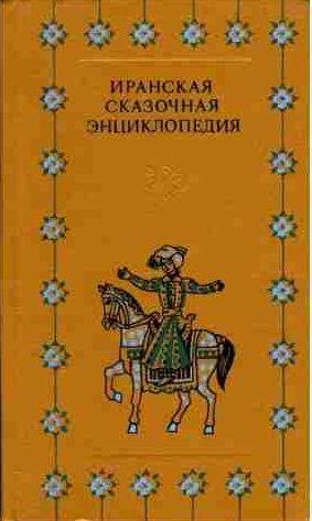Иранская сказочная энциклопедия