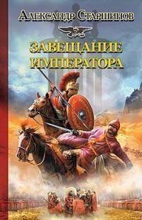 Легионер 4-Завещание Императора