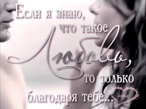 Если я знаю что такое любовь