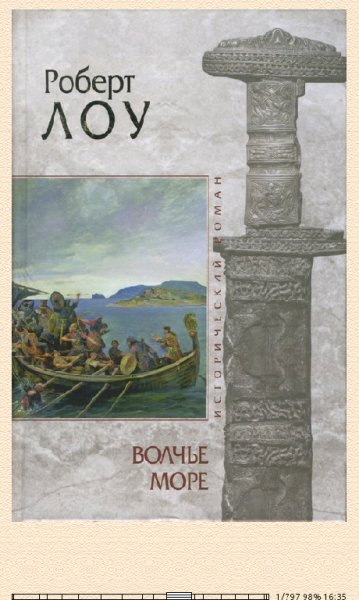 Р.Лоу. Волчье море bid186048 original bfb17