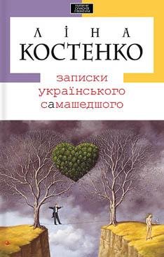Костенко-Записки украинского самашедшего