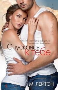 Спускаясь к тебе