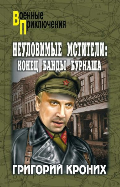Неуловимые мстители