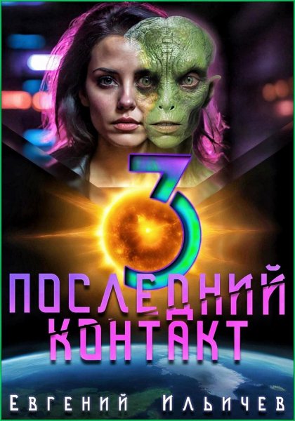 Последний контакт 3 ч.2