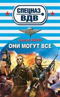 Зверев - Они могут все