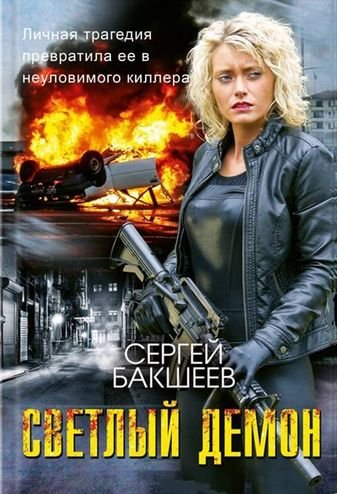 Сергей Бакшеев Светлый демон. Книги 1-3