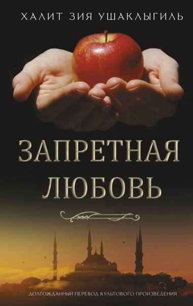 Ушаклыгиль. Запретная любовь