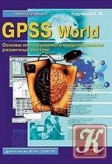 GPSS World. Основы имитационного моделир