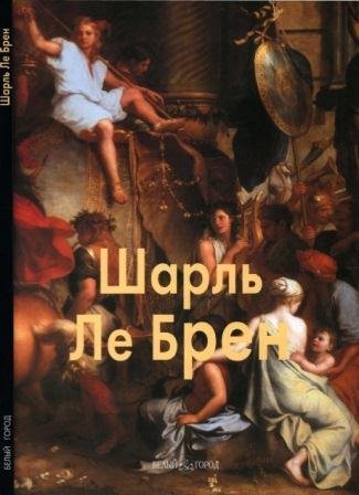 Ле Брен Шарль