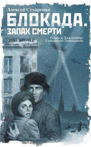 БЛОКАДА. Запах смерти