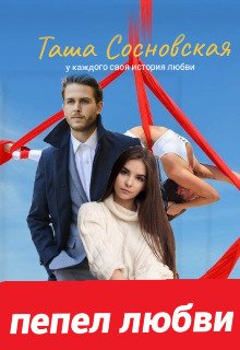 Piepiel liubvi - Tasha Sosnovskaia