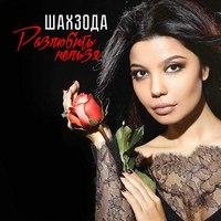 Шахзода-Розлюбить нельзя