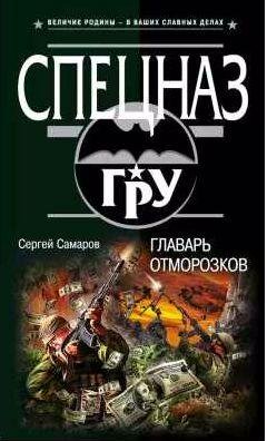 Сергей Самаров Главарь отморозков
