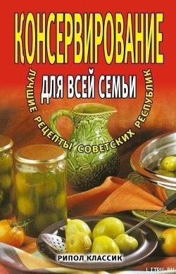 Консервирование для всей семьи
