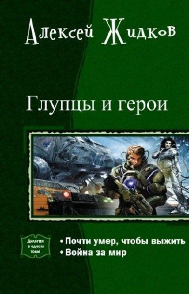 Глупцы и Герои. Дилогия