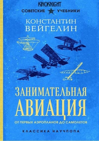 Занимательная авиация. От первых аэропланов до самолетов