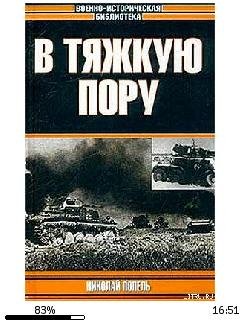 Н.Попель-В тяжкую пору 68443