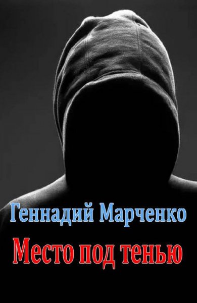 Марченко. Место под тенью