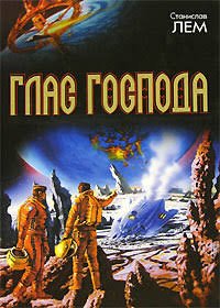 Станислав Лем "Глас Господа"