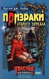 Призраки старого зеркала
