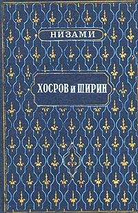 Низами - Хосров и Ширин