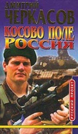 Косово поле. Россия