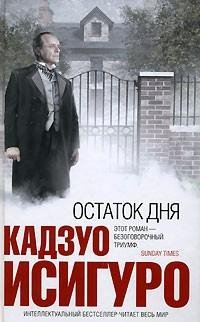 Исигуро - Остаток дня