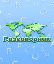 Разговорник 18 в 1 (PhraseBook)