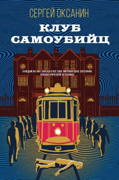 Оксанин. Клуб самоубийц