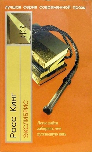 Росс Кинг - Экслибрис