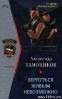Вернуться живым невозможно