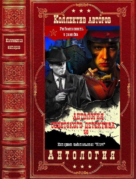 Антология советских детективов 50