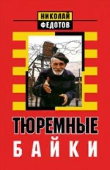 Пословицы и поговорки уголовников