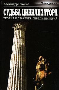 sudba-civilizatora.-teorija-i-praktika-g