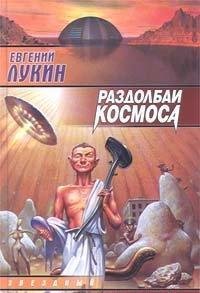 Раздолбаи Космоса или гений кувалды