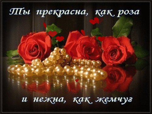 ty-prekrasna-kak-roza-i-nezhna-kak-zhemchug