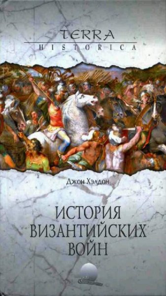 Джон Хэлдон - История Византийских войн