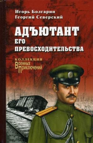 Адьютант его превосходительства