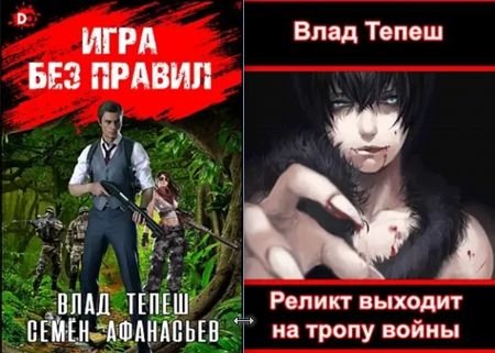 Семён Афанасьев, Влад Тепеш Сказки мрачного будущего 1-5