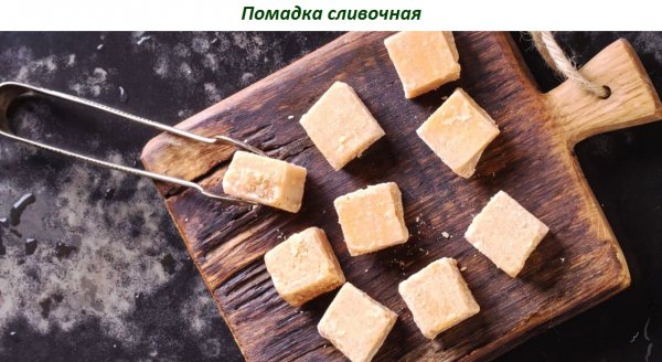 Помадка сливочная
