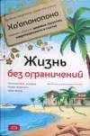 zhizn bez ogranichen - vitale dzho