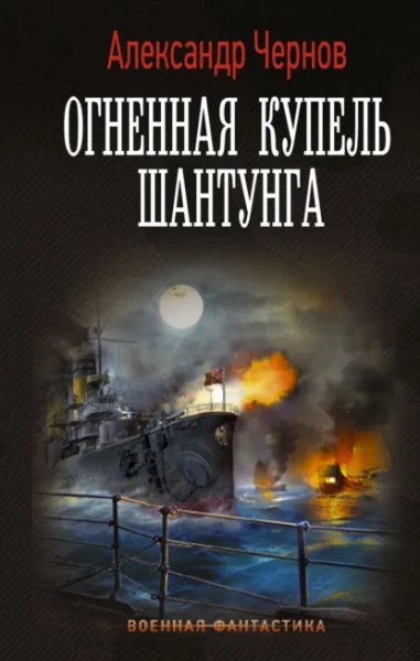 Чернов. Одиссея крейсера Варяг 6. Огненная купель Шантунга