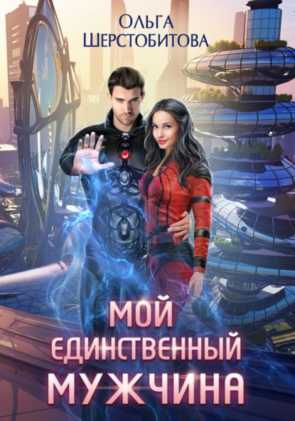 Ариаты 6 Мой единственный мужчина