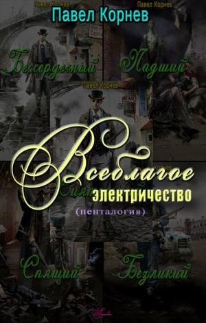 Корнев Павел Всеблагое электричество. Пенталогия (2017)