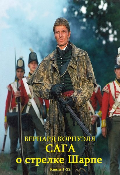 Корнуэлл Бернард. Сага о стрелке Шарпе. Книги 1-22