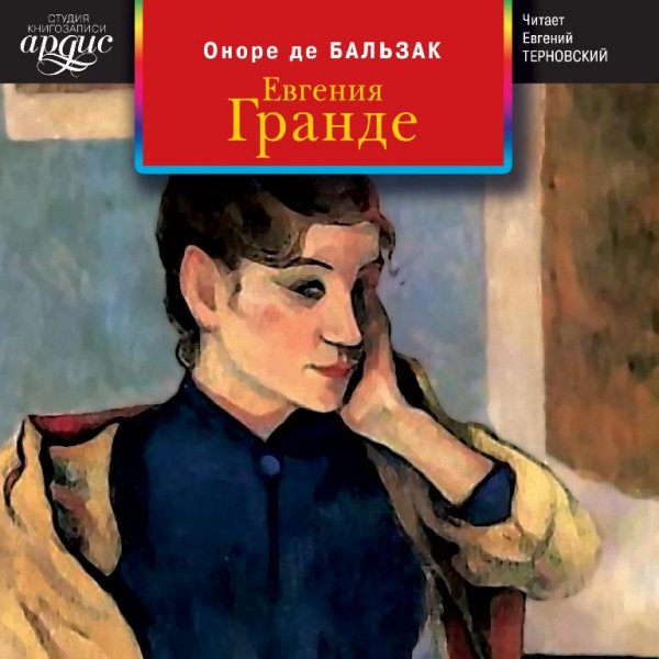 Бальзак. Евгения Гранде